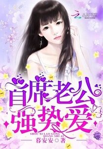 首席老公,強勢愛!