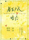 暴發户式暗戀