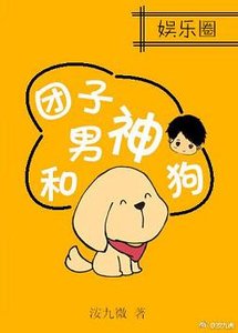 糰子、男神和狗
