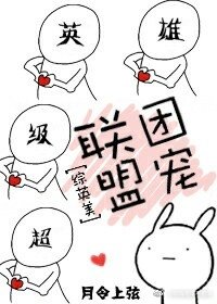 (綜英美劇同人)聯盟團寵