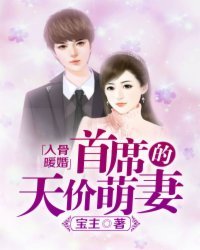 入骨暖婚:首席的天價萌妻