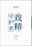 戲精守護者