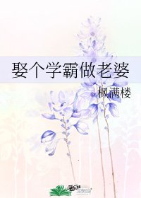 娶個學霸做老婆