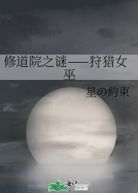 修道院之谜——狩猎女巫