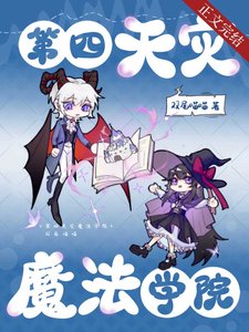 第四天災魔法學院