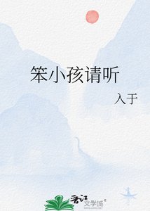 笨小孩請聽