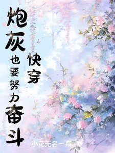 快穿:炮灰也要努力奮鬥!