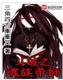 (斗破同人)斗破之魂族帝师