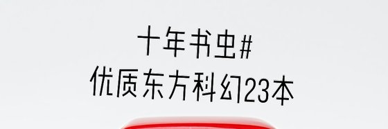 十年书虫#优质东方科幻23本
